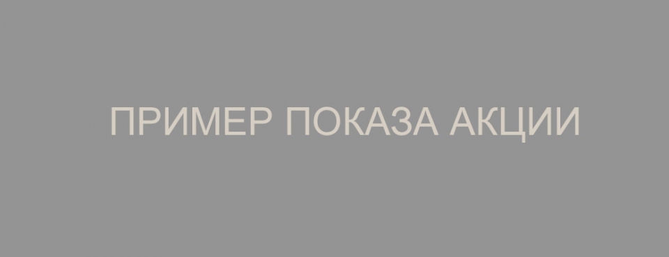 Акция